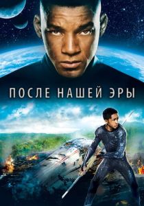 фильм После нашей эры (2013)