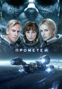 фильм Прометей (2012)