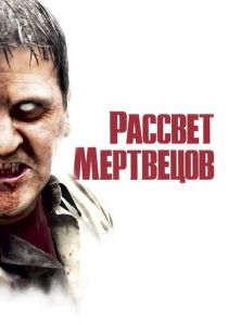 Рассвет мертвецов (2004) онлайн