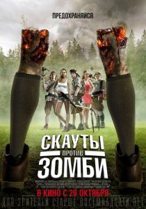 фильм Скауты против зомби (2015)