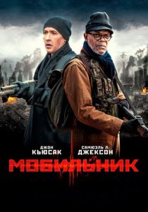 фильм Мобильник (2014)