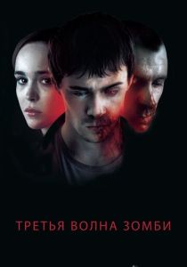 фильм Третья волна зомби (2017)