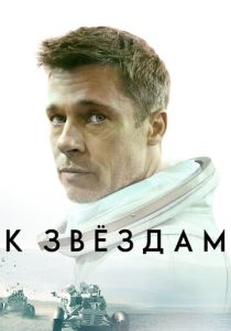 К звёздам (2019)