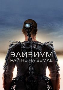 фильм Элизиум: Рай не на Земле (2013)