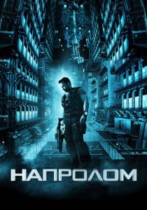 фильм Напролом (2011)