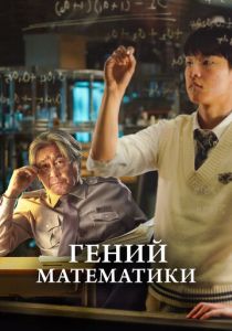 фильм Гений математики (2023)