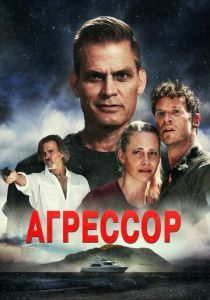 Агрессор (2023) онлайн