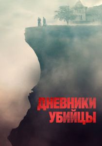 фильм Дневники убийцы (2023)