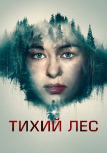 фильм Тихий лес (2023)