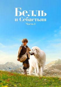 фильм Белль и Себастьян (2013)