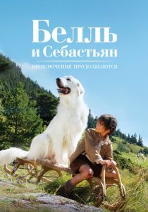 фильм Белль и Себастьян 2: Приключения продолжаются (2015)