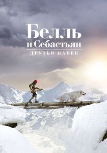 фильм Белль и Себастьян 3: Друзья навек (2017)