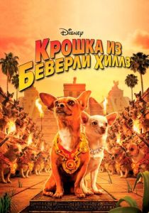 фильм Крошка из Беверли-Хиллз (2008)