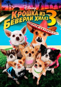 Крошка из Беверли-Хиллз 3 (2012) онлайн