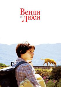 фильм Венди и Люси (2008)