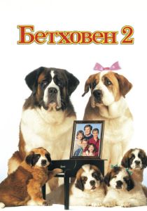 фильм Бетховен 2 (1993)