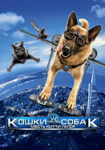 мультфильм Кошки против собак 2: Месть Китти Галор (2010)