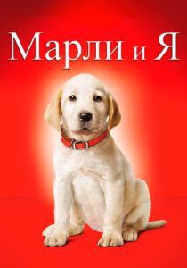 Марли и я (2008) онлайн