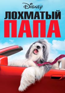 фильм Лохматый папа (2006)