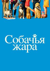 фильм Собачья жара (2018)