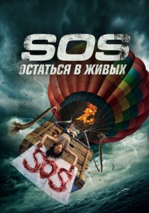 S.O.S. Выжить или пожертвовать (2023) онлайн