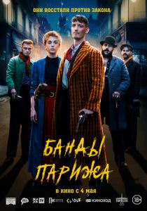 фильм Банды Парижа (2023)