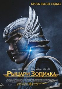 фильм Рыцари Зодиака (2023)