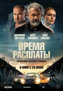 фильм Время расплаты (2023)