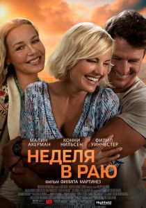 фильм Неделя в раю (2023)