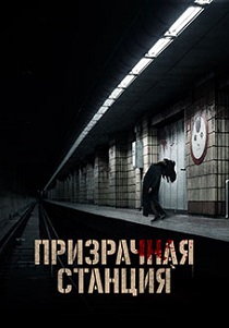 фильм Призрачная станция (2023)