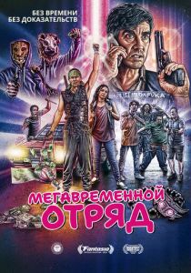 фильм Мегавременной отряд (2023)