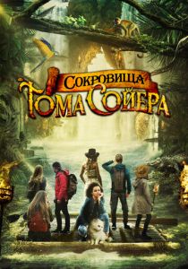 фильм Сокровища Тома Сойера (2023)