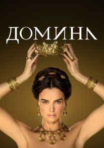 Домина (2023) онлайн