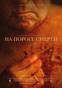 фильм На пороге смерти (2023)