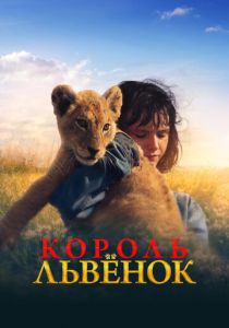 фильм Король-львенок (2023)