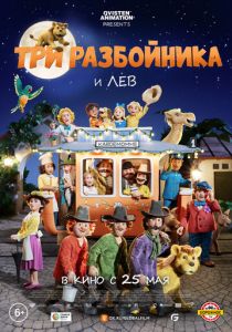 мультфильм Три разбойника и лев (2023)