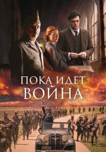 фильм Пока идет война (2023)