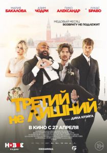 Третий не лишний (2023)