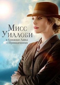 фильм Мисс Уиллоби и книжная лавка с привидениями (2023)