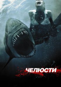 Челюсти 3D (2011) онлайн