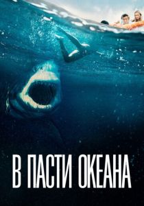 фильм В пасти океана (2021)