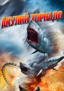 фильм Акулий торнадо (2013)