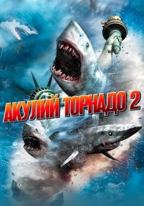 фильм Акулий торнадо 2 (2014)