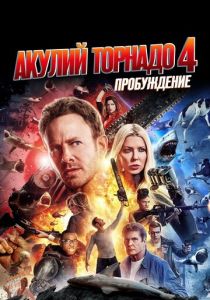 фильм Акулий торнадо 4: Пробуждение (2016)