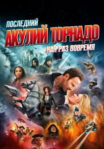 фильм Последний акулий торнадо: Как раз вовремя (2018)