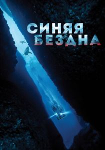 Синяя бездна (2017) онлайн