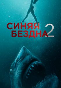 Синяя бездна 2 (2019) онлайн