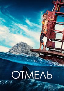 фильм Отмель (2016)