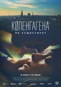 фильм Копенгагена не существует (2023)