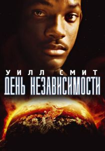 фильм День независимости (1996)